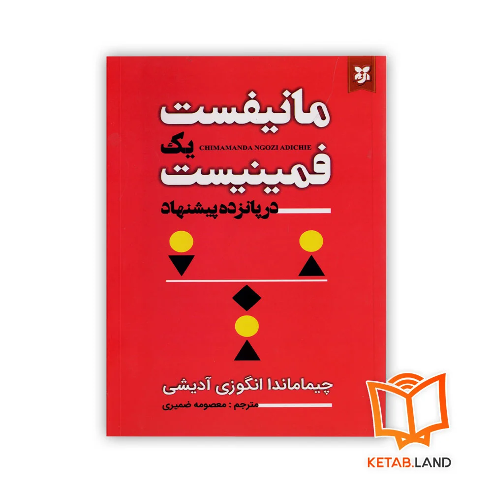 خرید کتاب مانیفست یک فمینیست در پانزده پیشنهاد