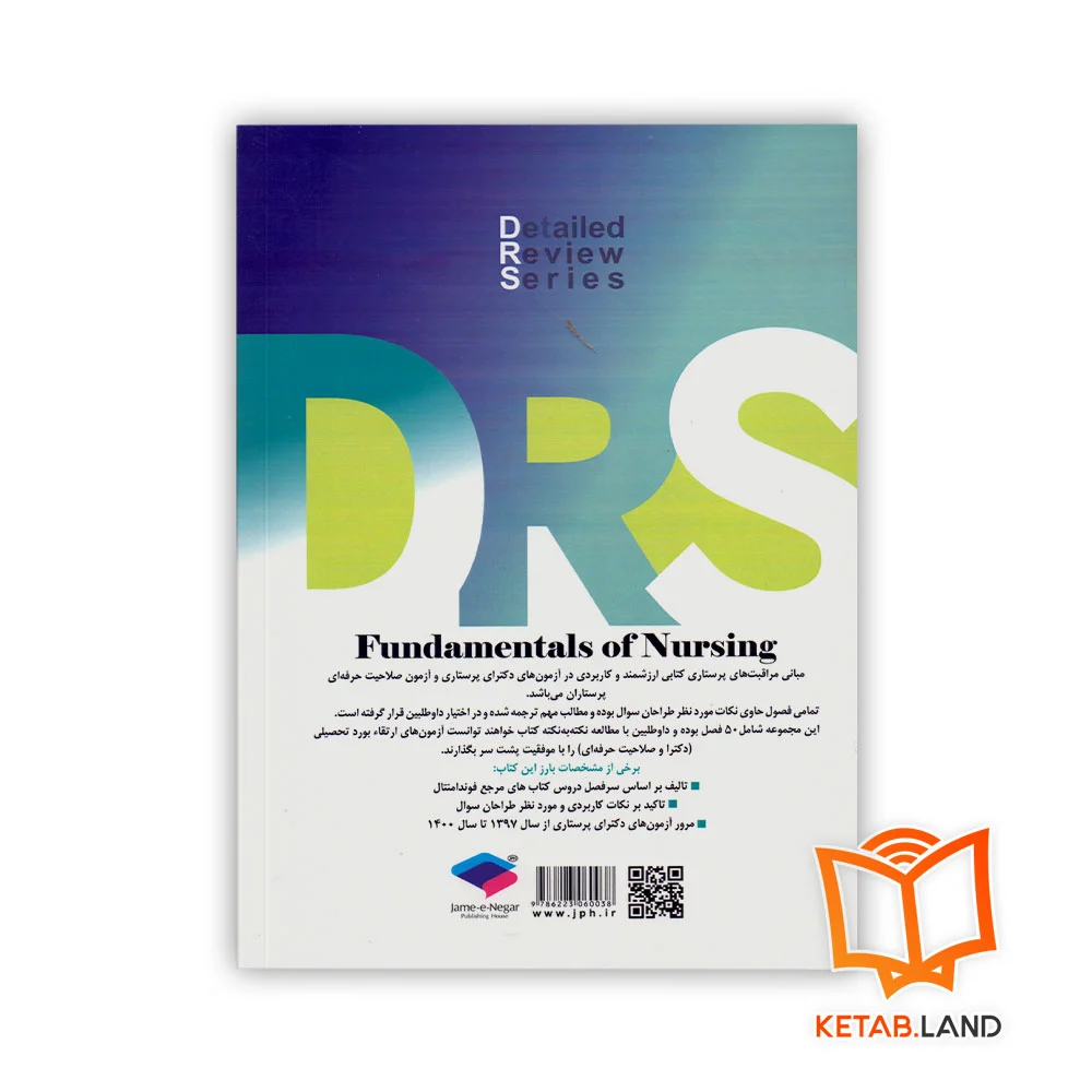 قیمت کتاب مرور جامع DRS مبانی مراقبت‌های پرستاری