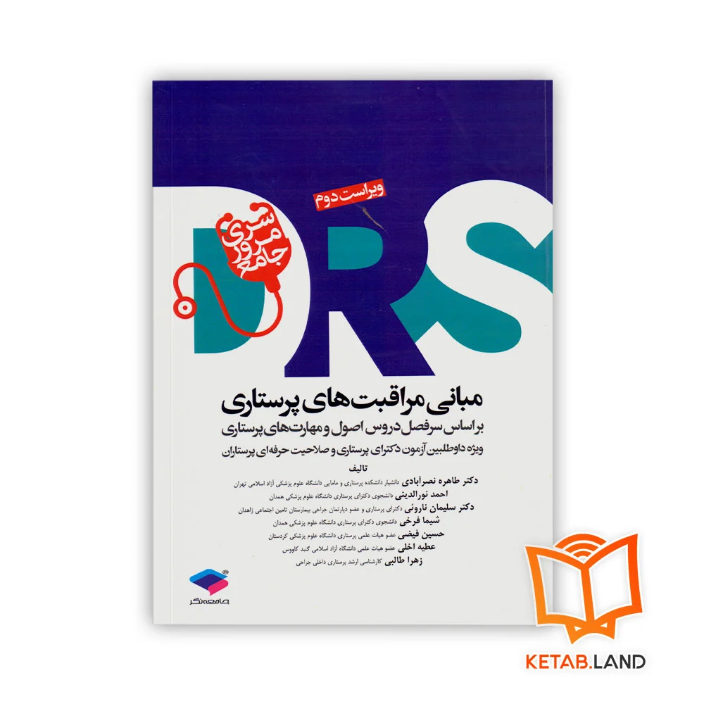 مبانی-مراقبت-های-پرستاری خرید کتاب مرور جامع DRS مبانی مراقبتهای پرستاری