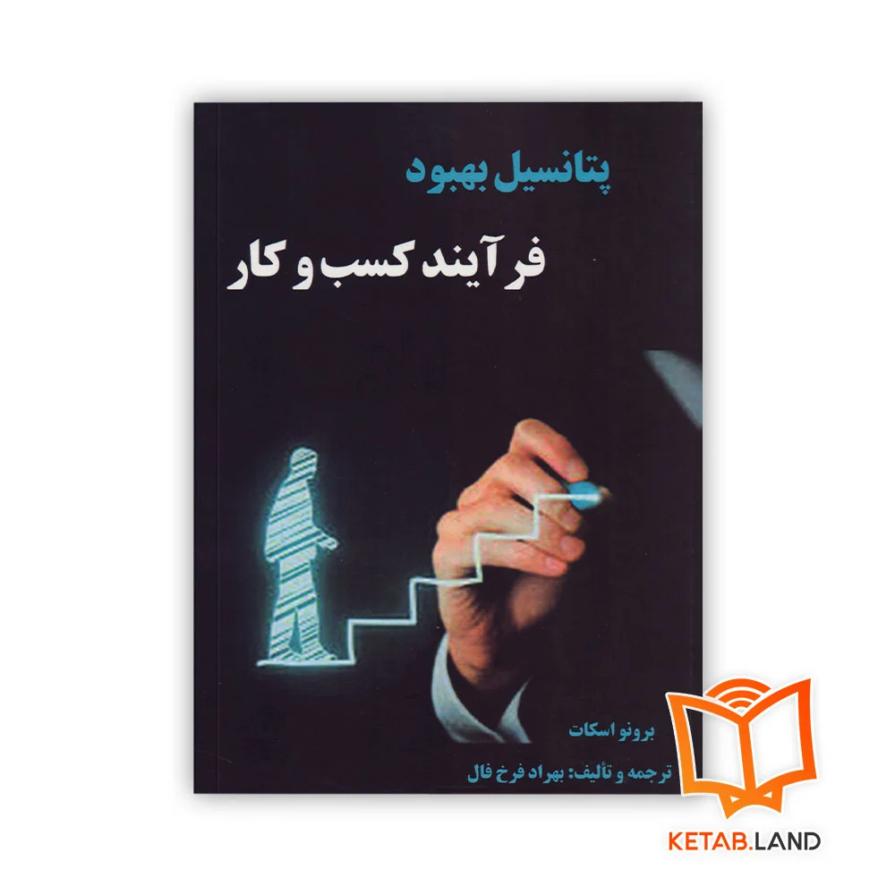 خرید کتاب پتانسیل بهبود فرآیند کسب و کار