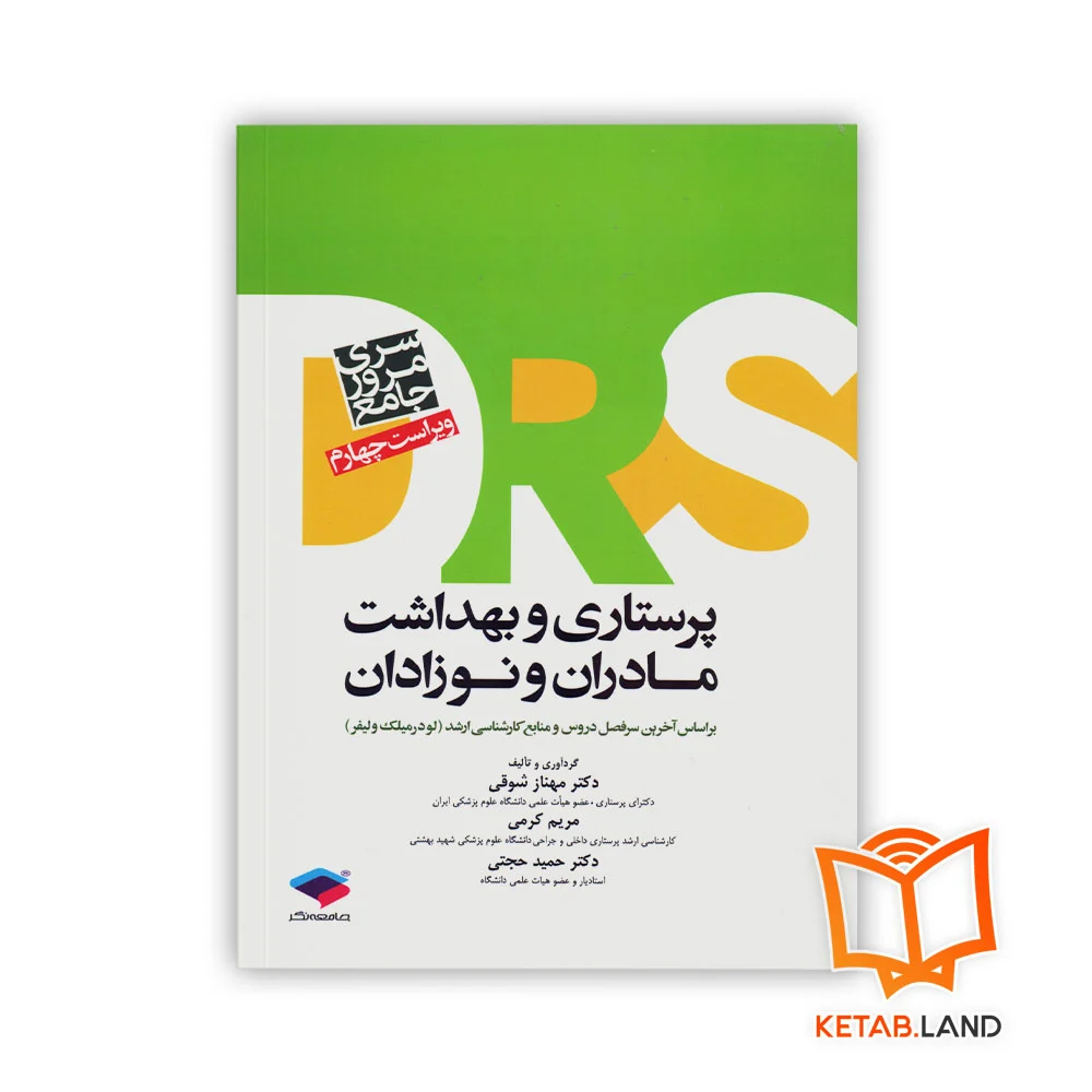 خرید کتاب مرور جامع DRS پرستاری و بهداشت مادران و نوزادان