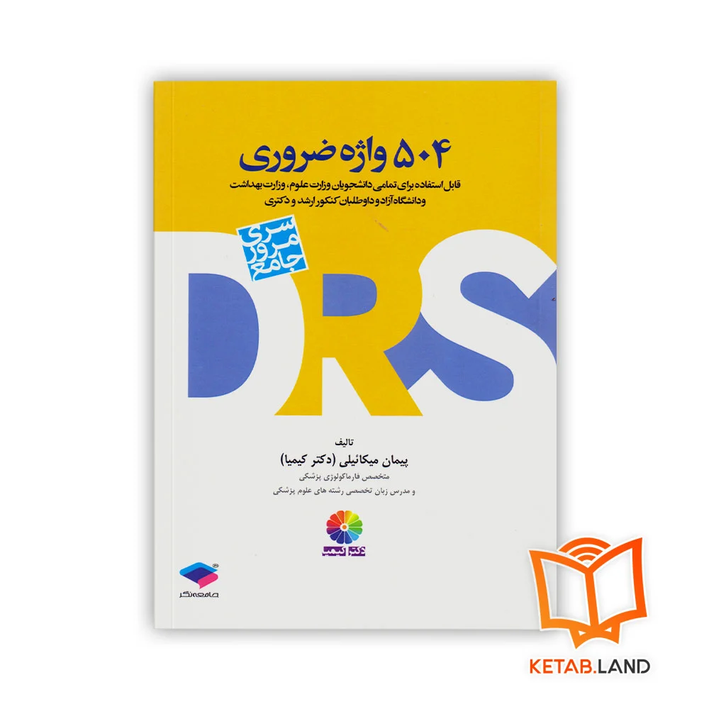 خرید کتاب DRS مرور جامع 504 واژه ضروری