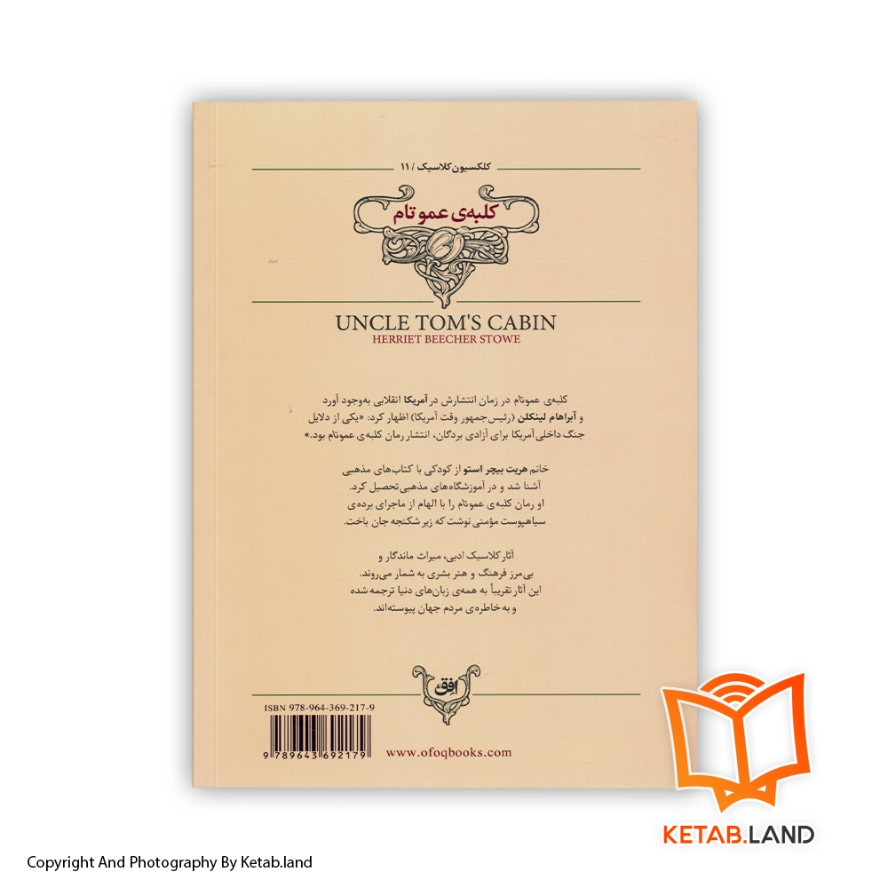 قیمت و خرید کتاب کلبه عمو تام - تصویر دوم - تصویر جلد پشت کتاب - جلد شومیز