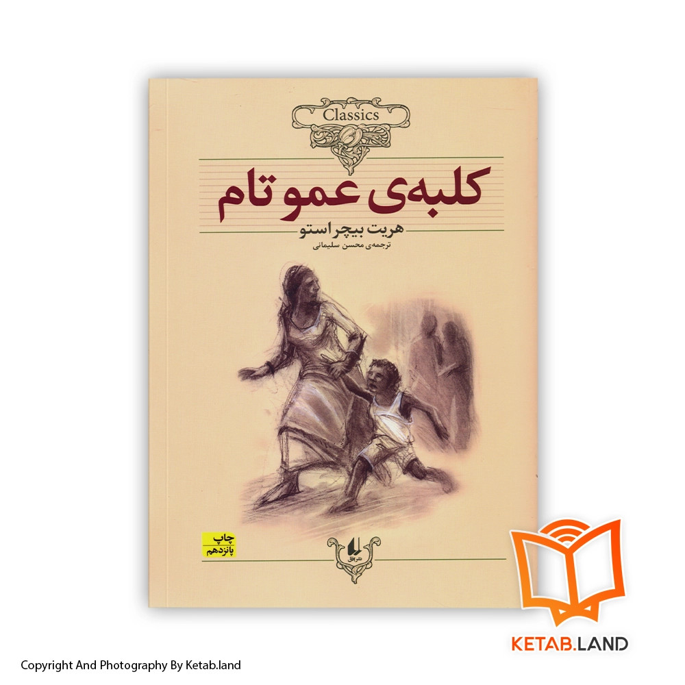 قیمت و خرید کتاب کلبه عمو تام از کتاب لند - تصویر اصلی - تصویر اول - تصویر جلد روی کتاب