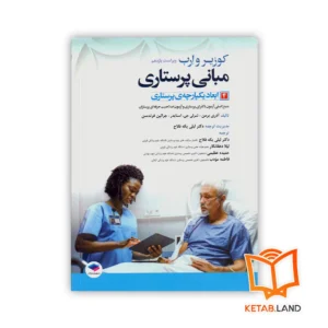 خرید کتاب مبانی پرستاری جلد ۴ ابعاد یکپارچه ی پرستاری