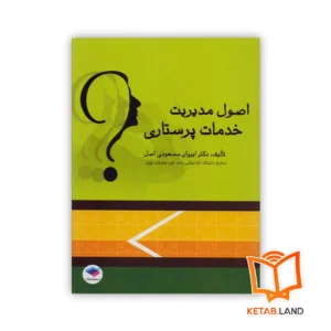 خرید کتاب اصول مدیریت خدمات پرستاری