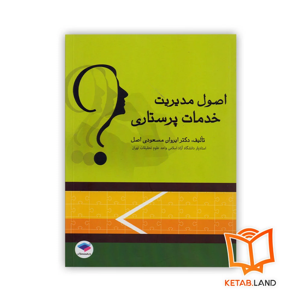 خرید کتاب اصول مدیریت خدمات پرستاری