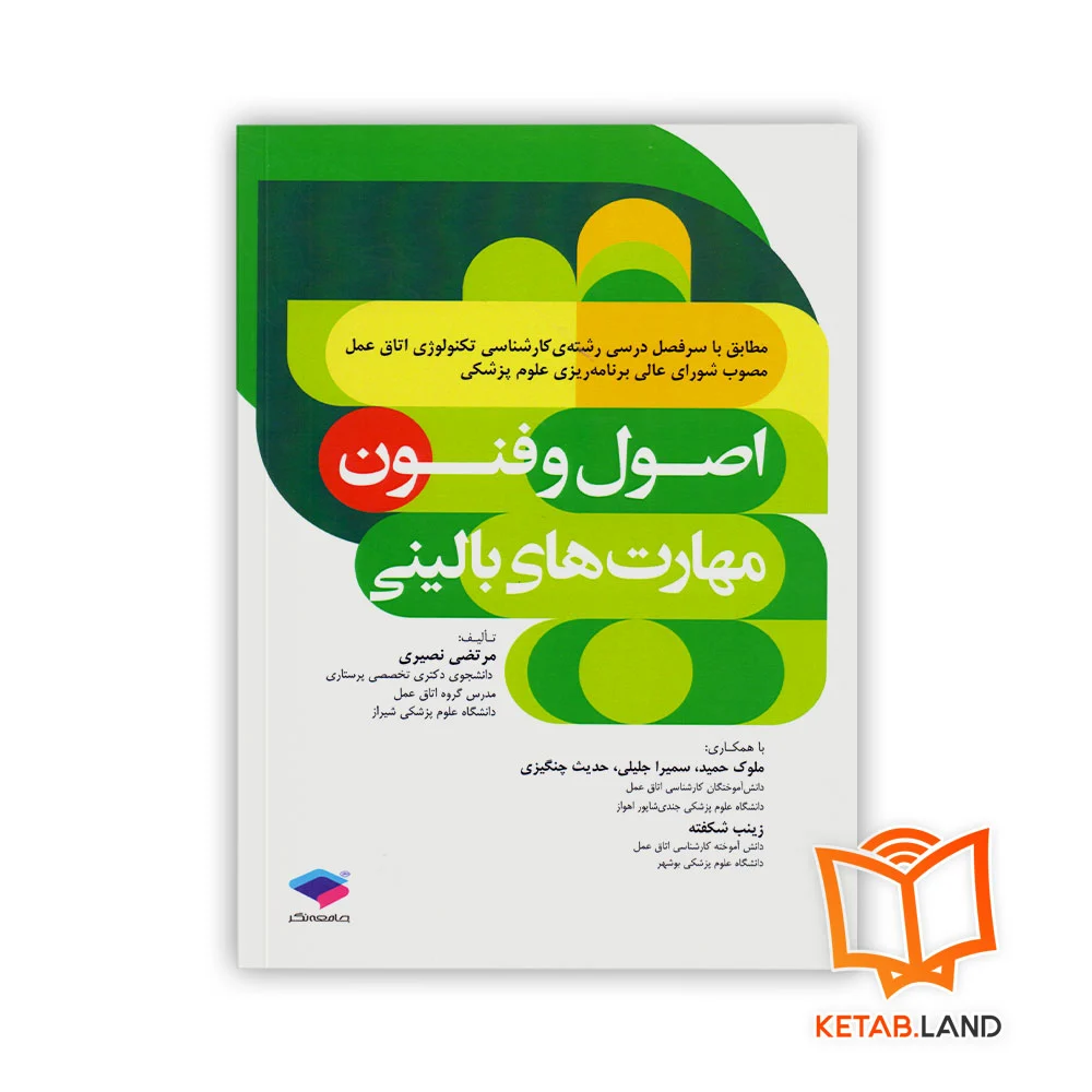 خرید کتاب اصول و فنون مهارت های بالینی