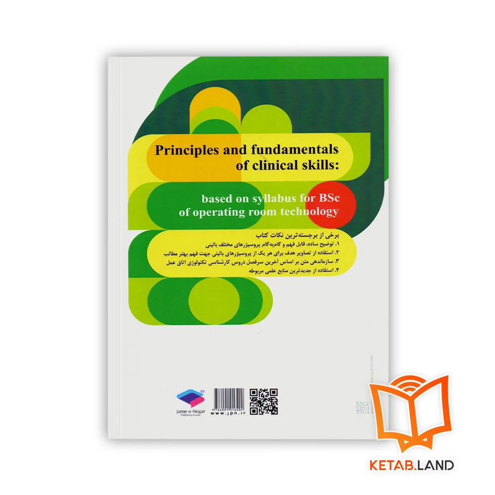 قیمت کتاب اصول و فنون مهارت های بالینی