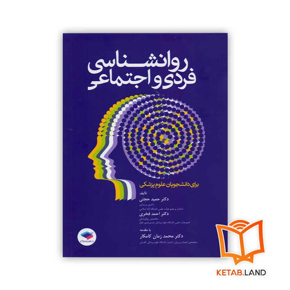 خرید کتاب روانشناسی فردی و اجتماعی