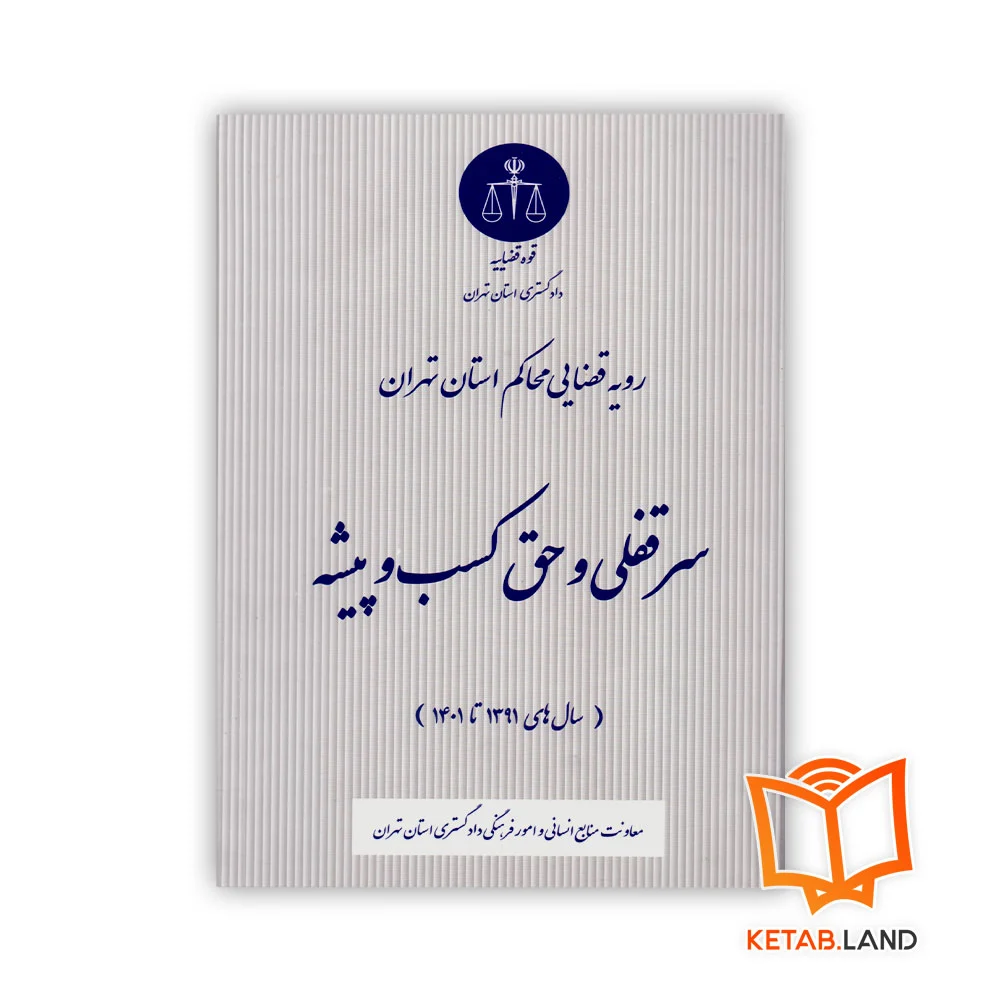 خرید کتاب سرقفلی و حق کسب و پیشه