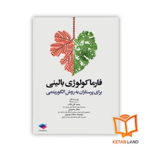 خرید کتاب فارماکولوژی بالینی برای پرستاران به روش الگوریتمی