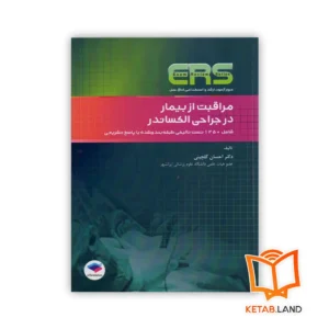 خرید کتاب ERS مراقبت از بیمار در جراحی الکساندر