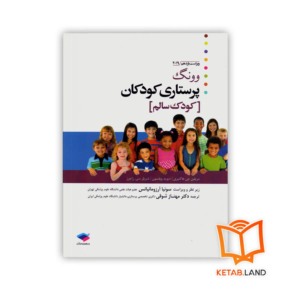 خرید کتاب پرستاری کودکان کودک سالم