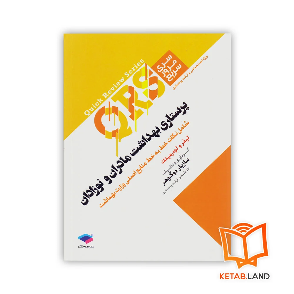 خرید کتاب مرور سریع QRS پرستاری بهداشت مادران و نوزادان