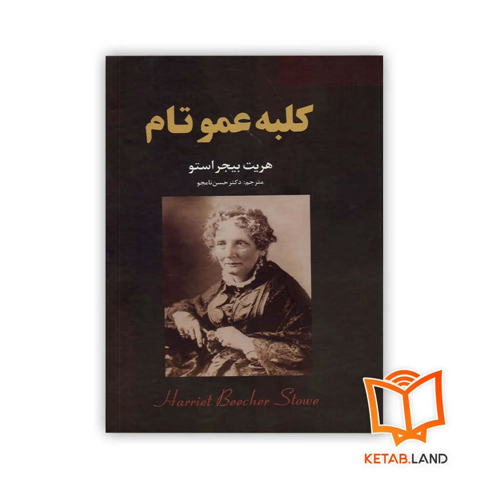 خرید رمان کلبه عمو تام