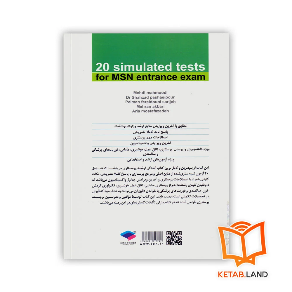 قیمت کتاب ۲۰ آزمون شبیه ساز کنکور ارشد پرستاری
