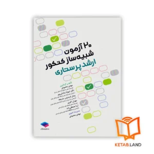 خرید کتاب ۲۰ آزمون شبیه ساز کنکور ارشد پرستاری
