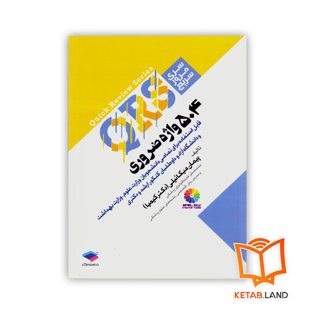 خرید کتاب QRS مرور سریع 504 واژه ضروری