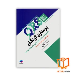 خرید کتاب مرور سریع QRS پرستاری کودکان