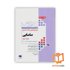 خرید کتاب آزمون های کنکور ارشد وزارت بهداشت MSE مامایی جلد 2