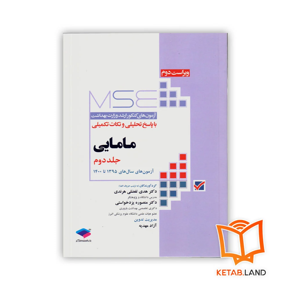 خرید کتاب آزمون های کنکور ارشد وزارت بهداشت MSE مامایی جلد 2