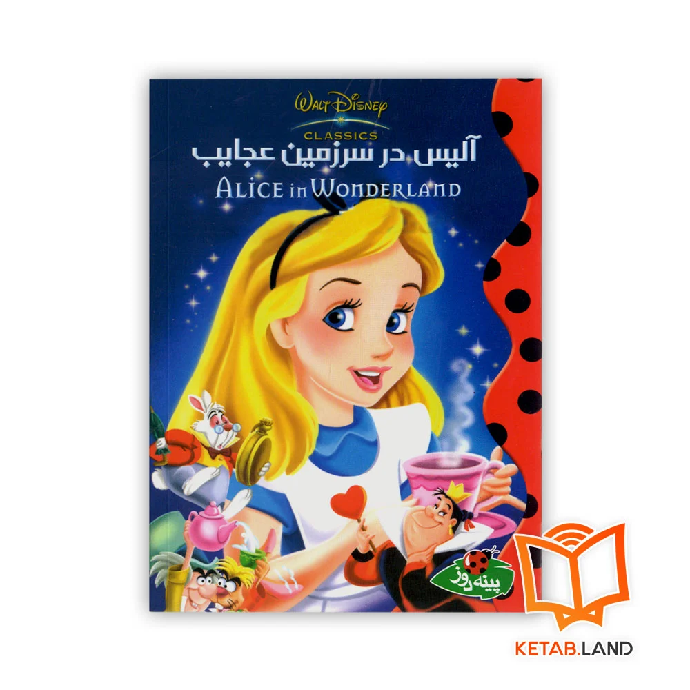 خرید کتاب آلیس در سرزمین عجایب