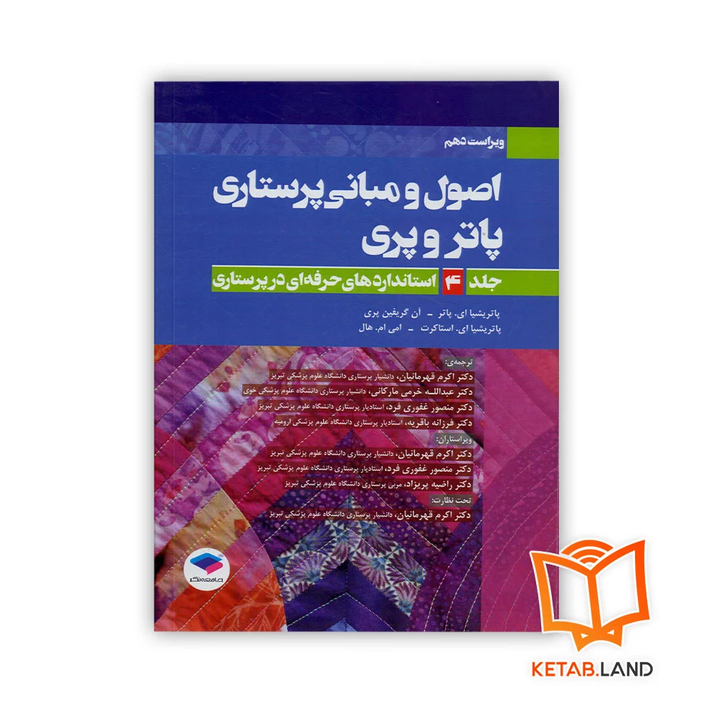 خرید کتاب اصول و مبانی پرستاری پاتر و پری جلد 4