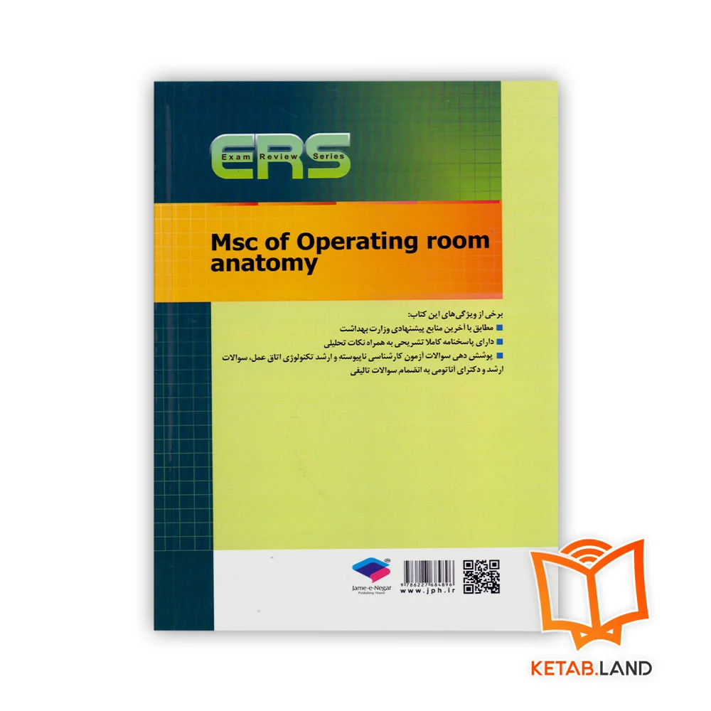 قیمت کتاب آناتومی ارشد اتاق عمل ERS