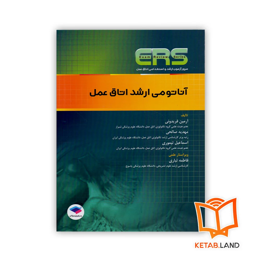 خرید کتاب آناتومی ارشد اتاق عمل