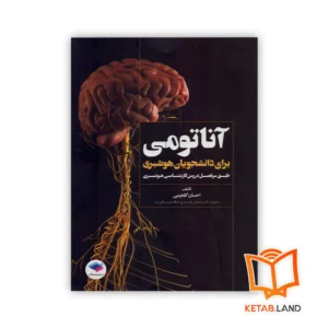 خرید کتاب آناتومی برای دانشجویان هوشبری