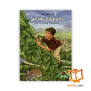 خرید کتاب داستان جک و لوبیای سحرآمیز