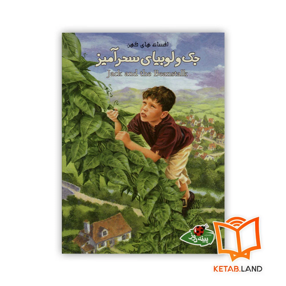 خرید کتاب داستان جک و لوبیای سحرآمیز