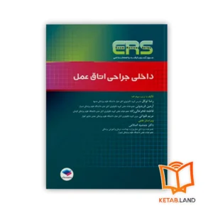 خرید کتاب داخلی جراحی اتاق عمل ERS