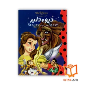 خرید کتاب داستان دیو و دلبر