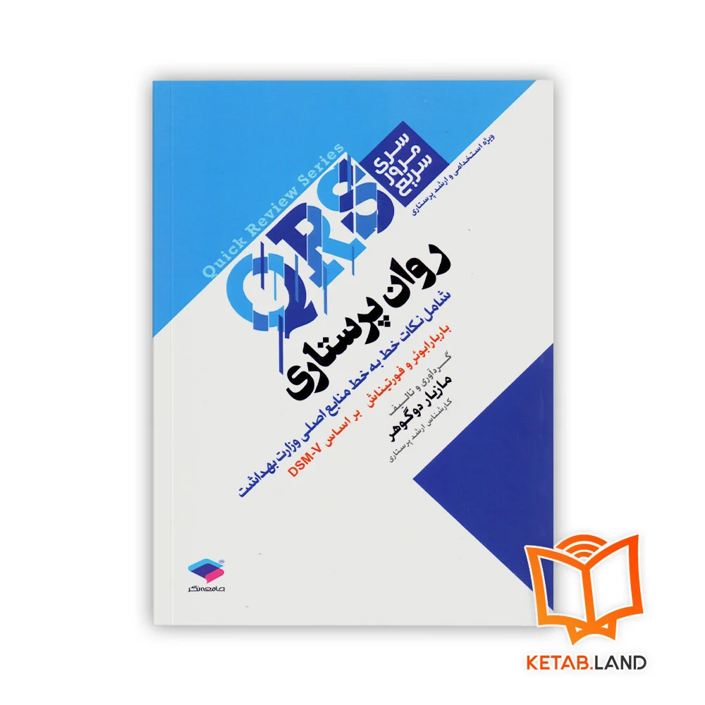 خرید کتاب مرور سریع QRS روان پرستاری