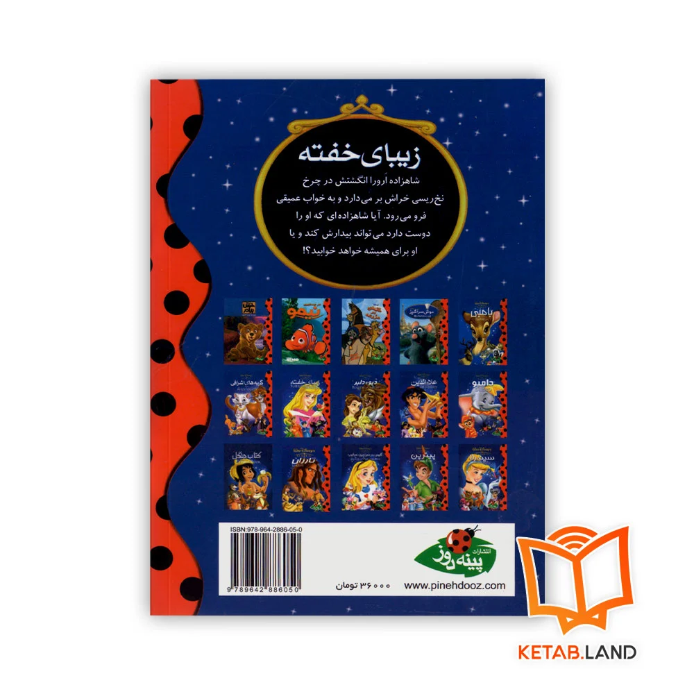 قیمت کتاب داستان زیبای خفته