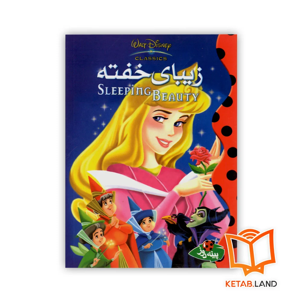 خرید کتاب داستان زیبای خفته