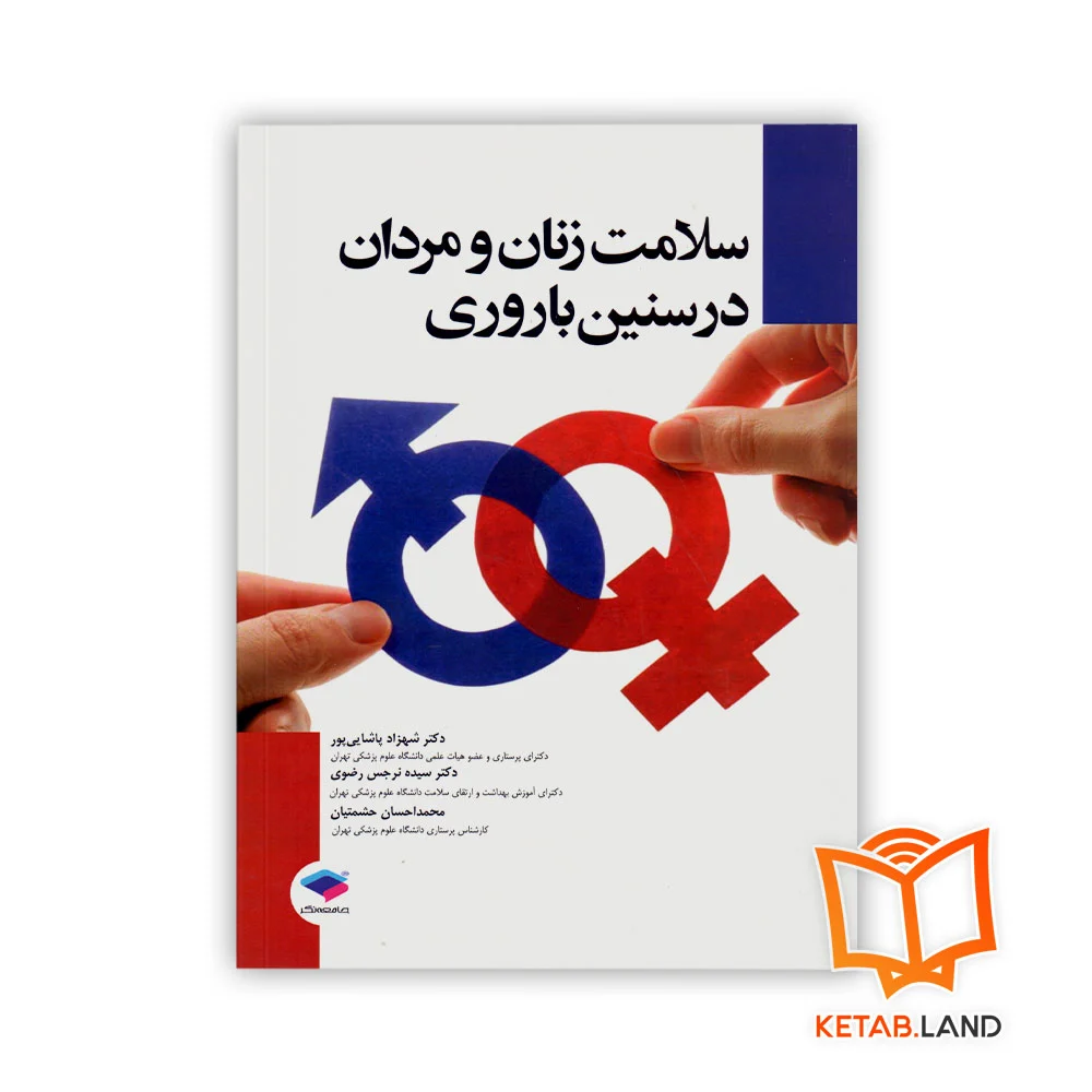 خرید کتاب سلامت زنان و مردان در سنین باروری
