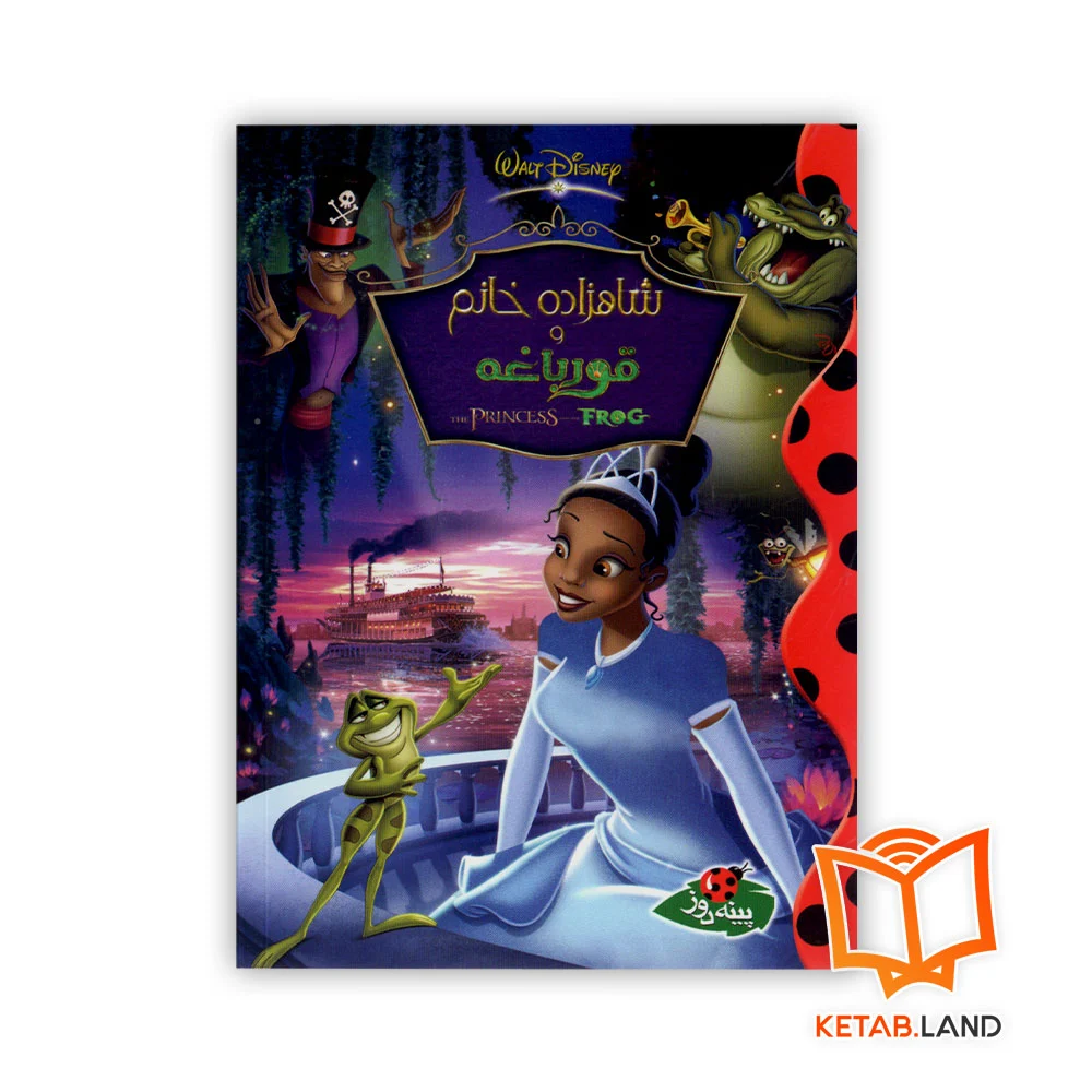 خرید کتاب شاهزاده خانم و قورباغه