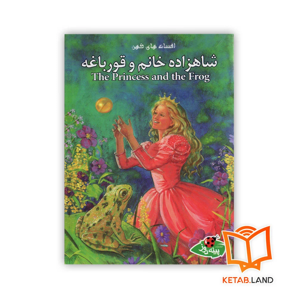 خرید کتاب شاهزاده خانم و قورباغه