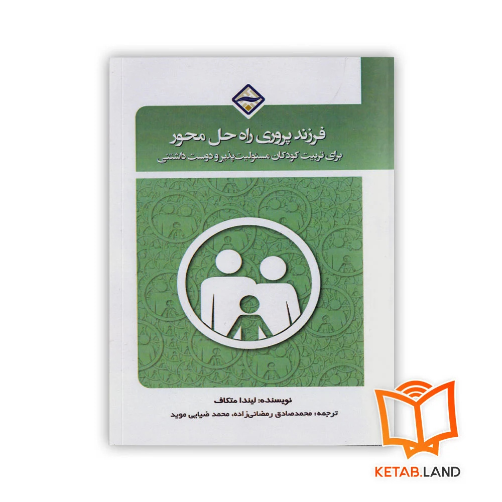 فرزندپروری خرید کتاب فرزند پروری راه حل محور برای تربیت کودکان مسئولیتپذیر و دوست داشتنی