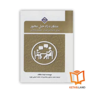 خرید کتاب مشاوره راه حل محور برای کار با دانش آموزان، معلمان و والدین
