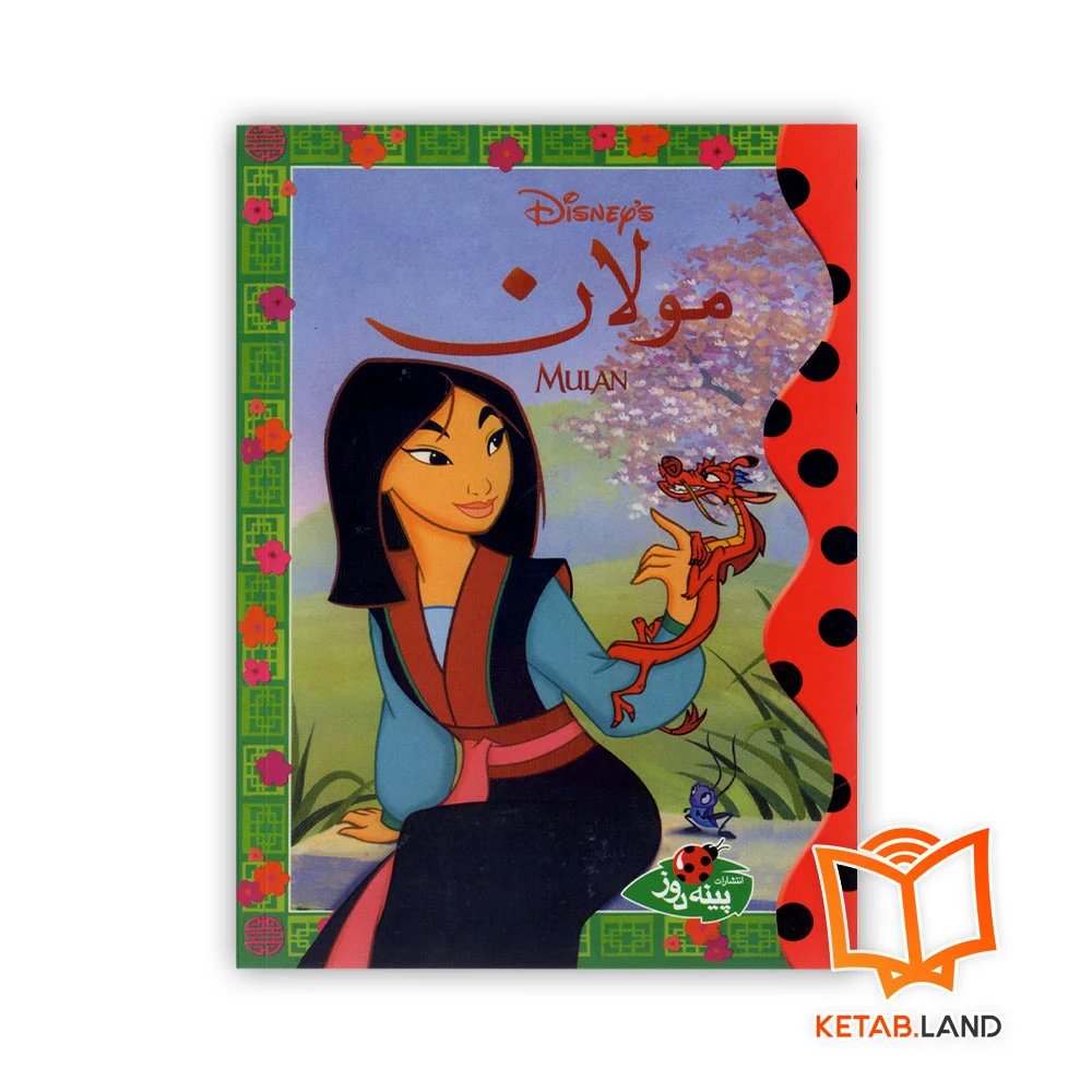 خرید کتاب داستان مولان