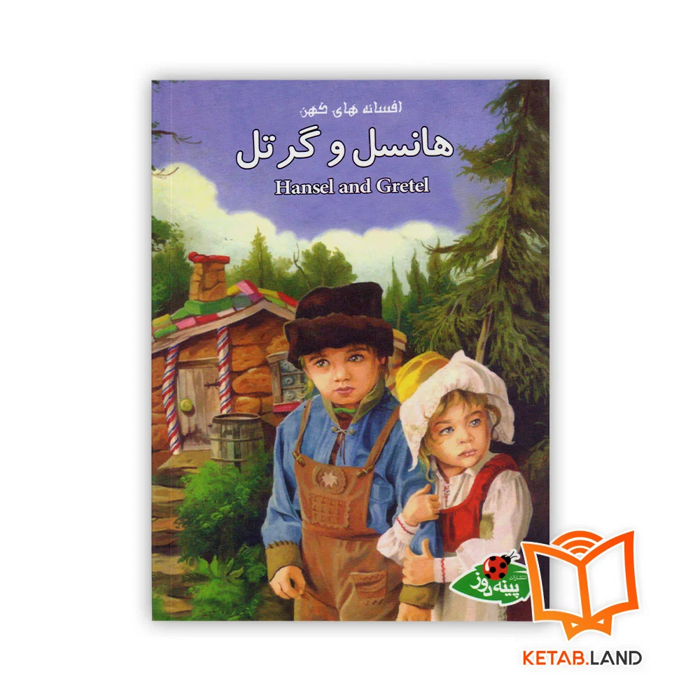 خرید کتاب داستان هانسل و گرتل