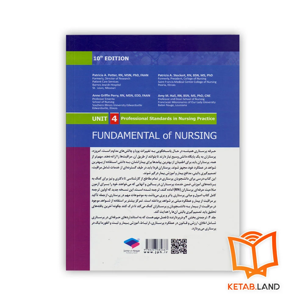 قیمت کتاب اصول و مبانی پرستاری پاتر و پری جلد 4 استانداردهای حرفه ای در پرستاری