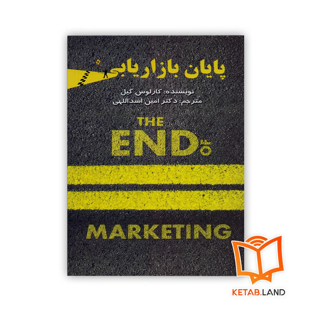 پایان-بازاریابی خرید کتاب پایان بازاریابی