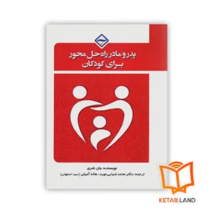 خرید کتاب پدر و مادر راه حل محور برای کودکان
