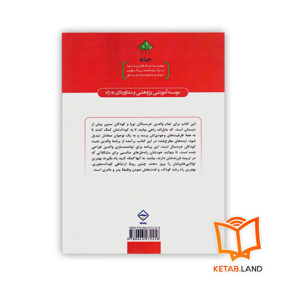 قیمت کتاب پدر و مادر راه حل محور برای کودکان