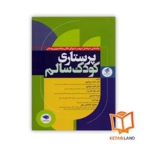 خرید کتاب پرستاری کودک سالم